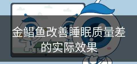 金鲳鱼改善睡眠质量差的实际效果